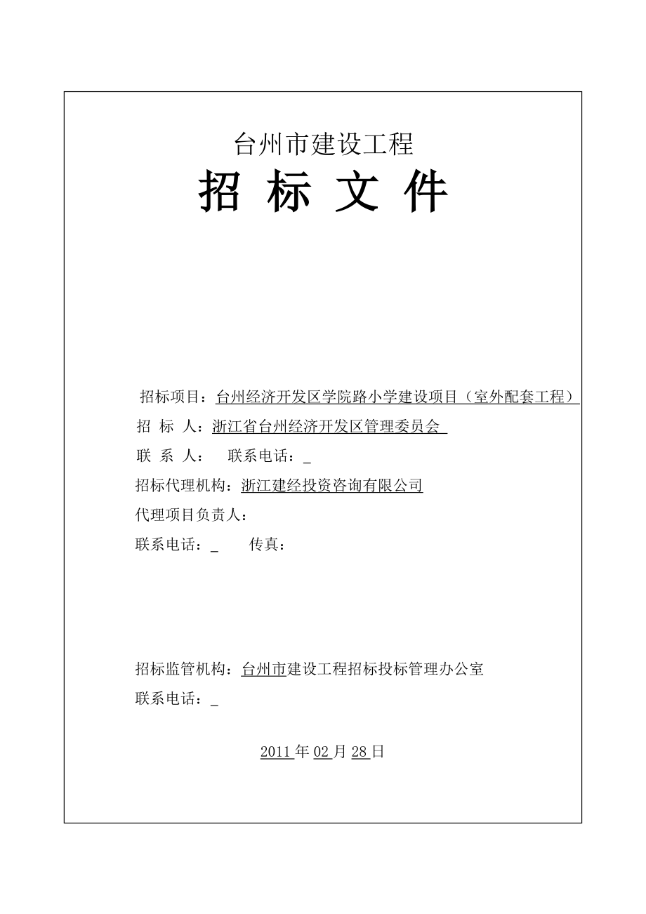 台州经济开发区学院路小学建设项目（室外配套工程）招标文件.doc_第1页