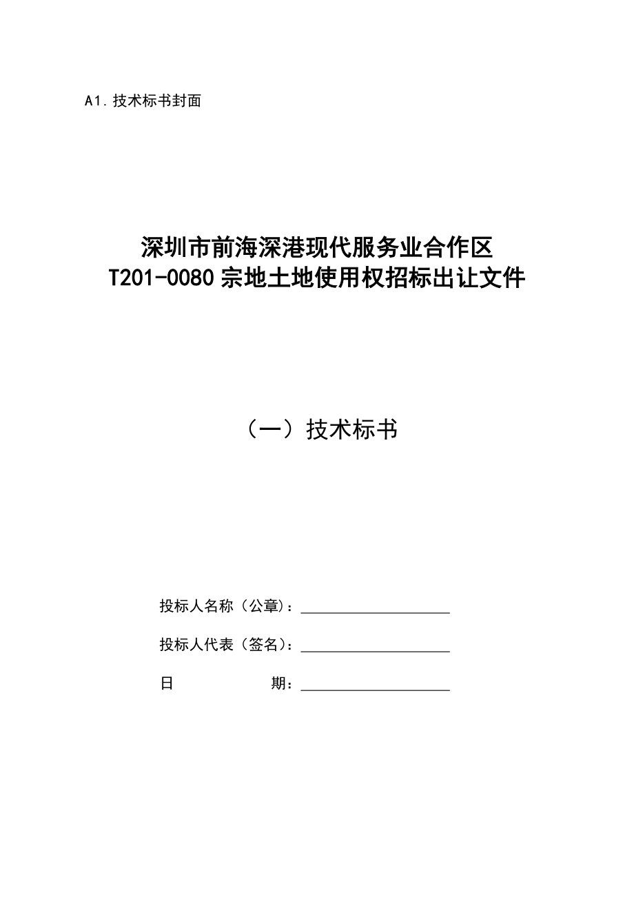 深圳市前海深港现代服务业合作区t2010080宗地土地使用权招标出让文件.doc_第1页