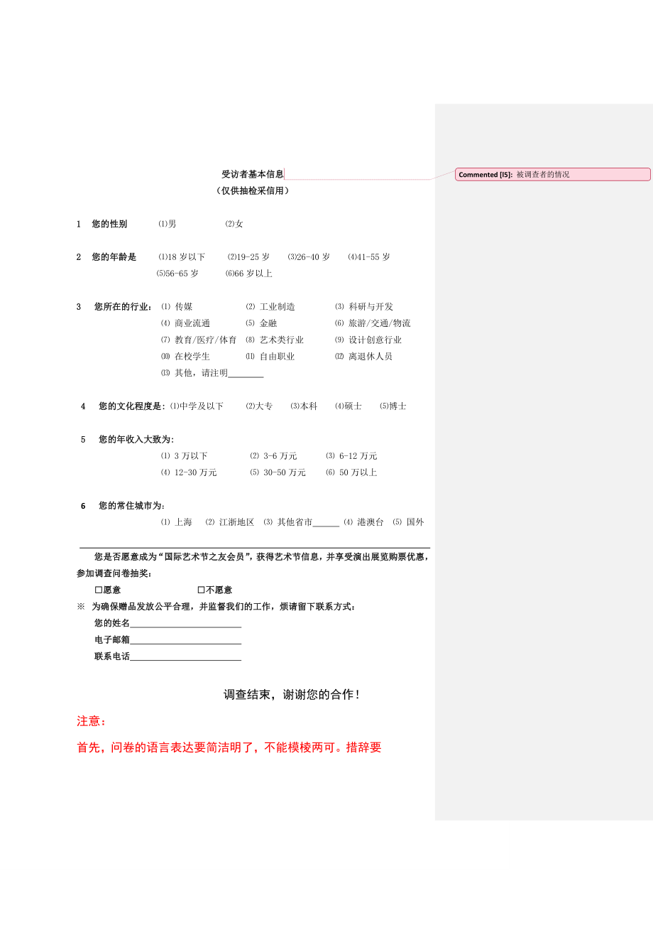 上海国际艺术节观众接触调查表.doc_第3页