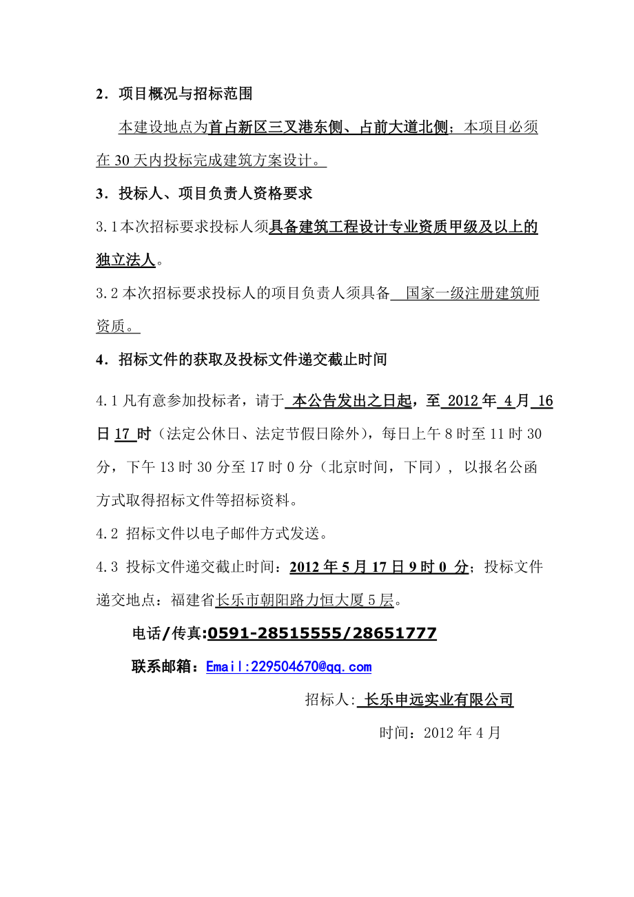 长乐首站1号地块建筑方案招标书.doc_第2页