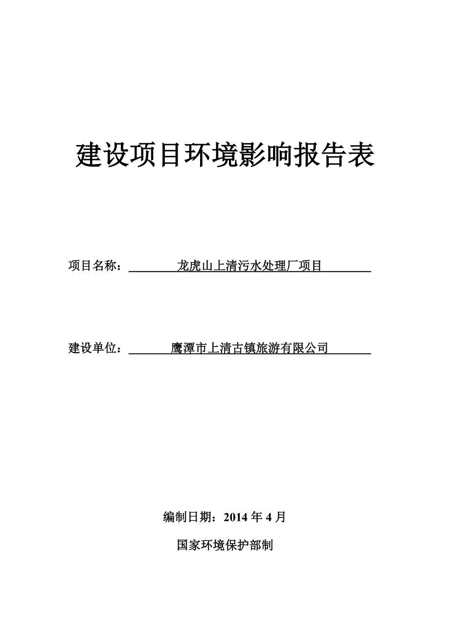 模版环境影响评价全本1龙虎山上清污水处理厂项目上清镇叶家坎鹰潭市上清古镇旅游有限公司吉安市科达环保科技有限公司.5.21龙虎山上清污水处理厂项目334.doc_第1页