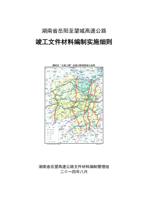 湖南省岳阳至望城高速公路竣工文件编制实施细则.doc