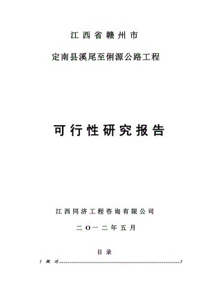 定南县溪尾至俐源公路工程可行性研究报告.doc