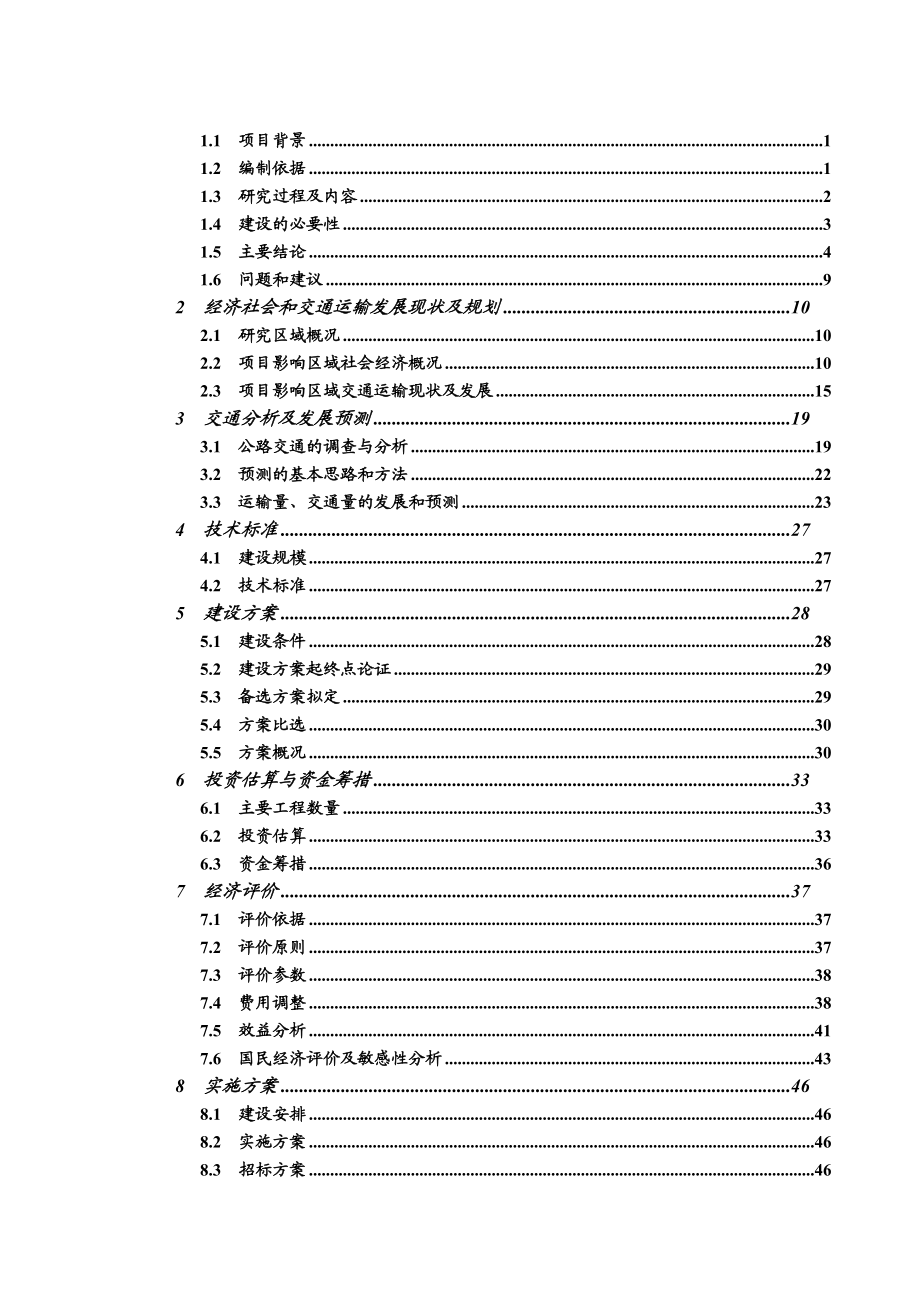 定南县溪尾至俐源公路工程可行性研究报告.doc_第2页