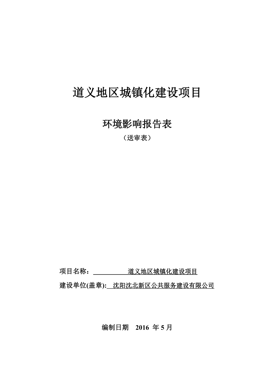 环境影响评价报告公示：道义地城镇化建设环境影响评价文件情况[点击这里打环评报告.doc_第1页