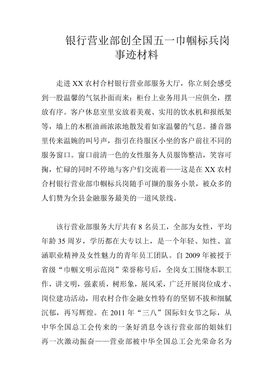 银行营业部创全国五一巾帼标兵岗事迹材料.doc_第1页