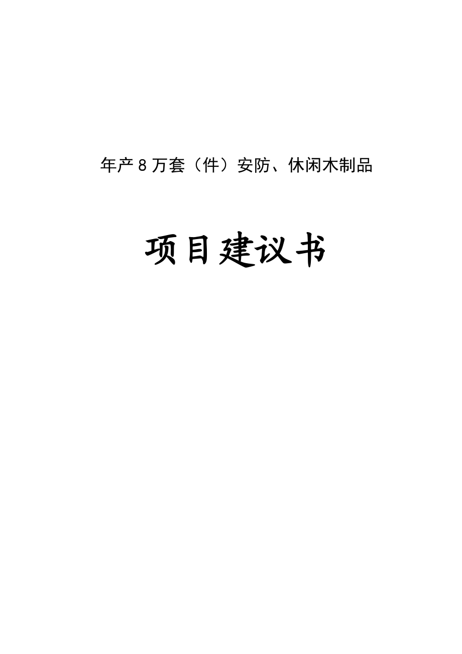 产8万套（件）安防、休闲木制品项目建议书.doc_第1页