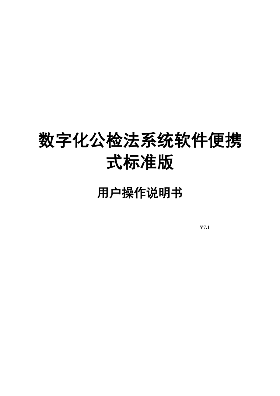 数字化公检法系统软件便携式标准版用户操作说明书V7.1T.doc_第1页