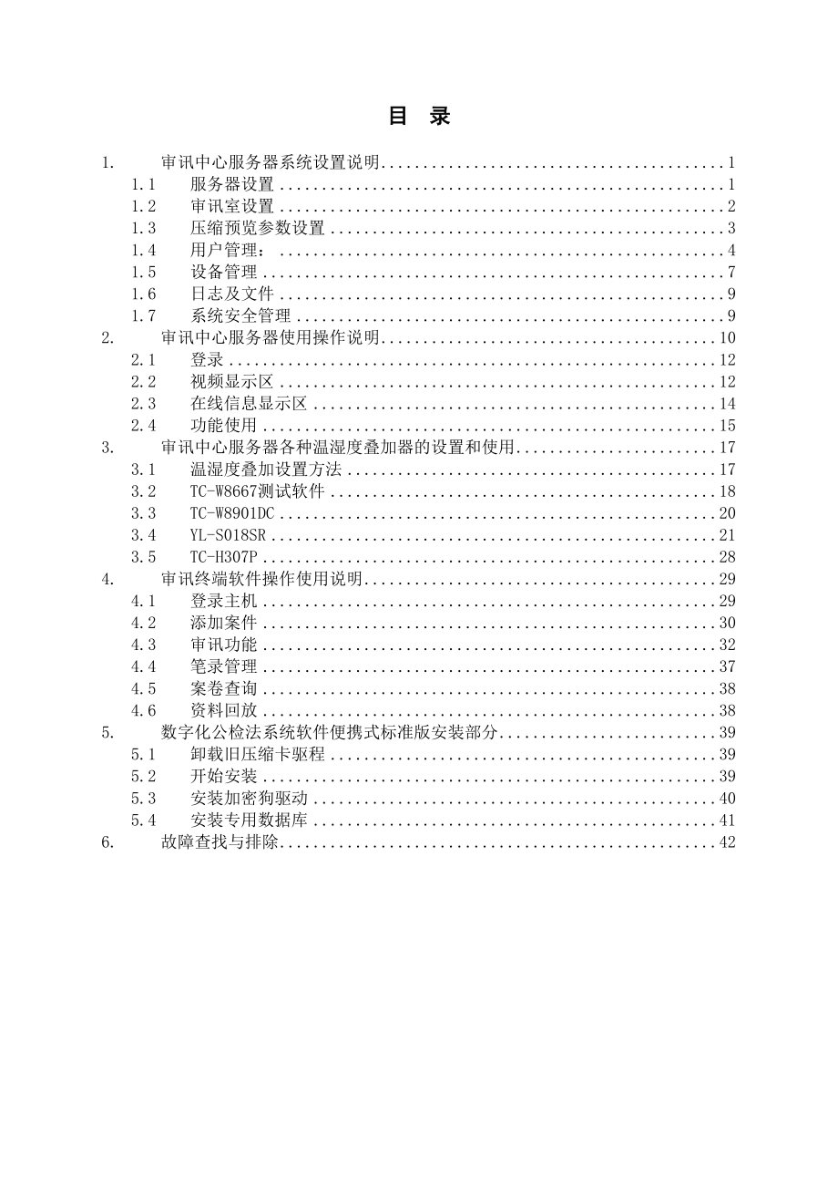 数字化公检法系统软件便携式标准版用户操作说明书V7.1T.doc_第2页