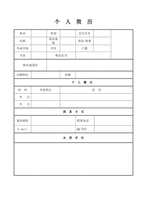 个人简历模板下载个人简历表格模板个人简历空白表格(免费).doc