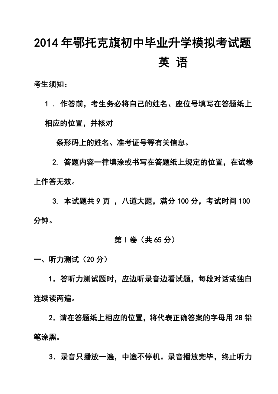 内蒙古鄂托克旗初中毕业升学模拟考试英语试题及答案.doc_第1页