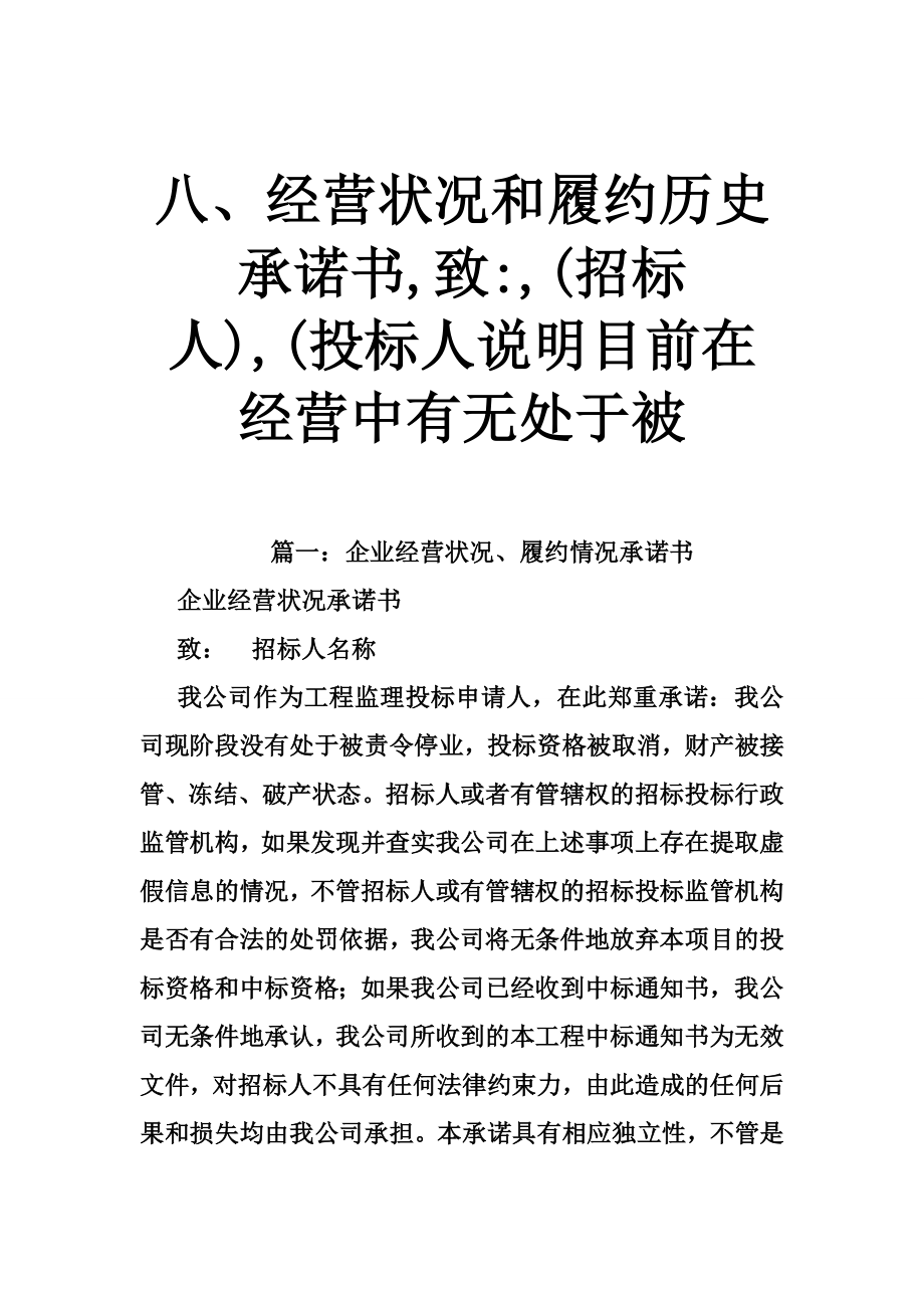 八、经营状况和履约历史承诺书,致,(招标人),(投标人说明目前在经营中有无处于被.doc_第1页