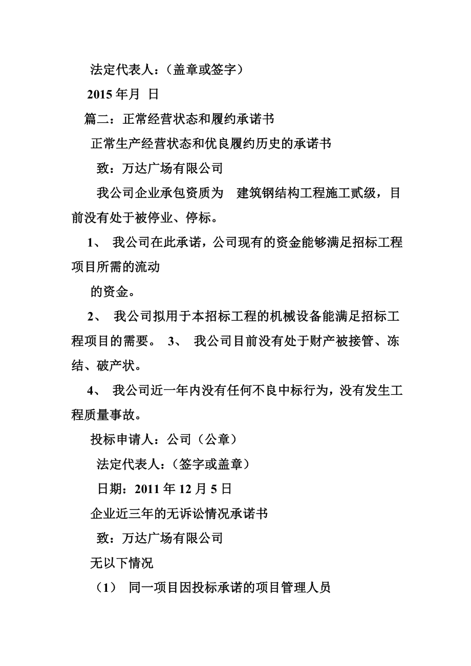 八、经营状况和履约历史承诺书,致,(招标人),(投标人说明目前在经营中有无处于被.doc_第3页