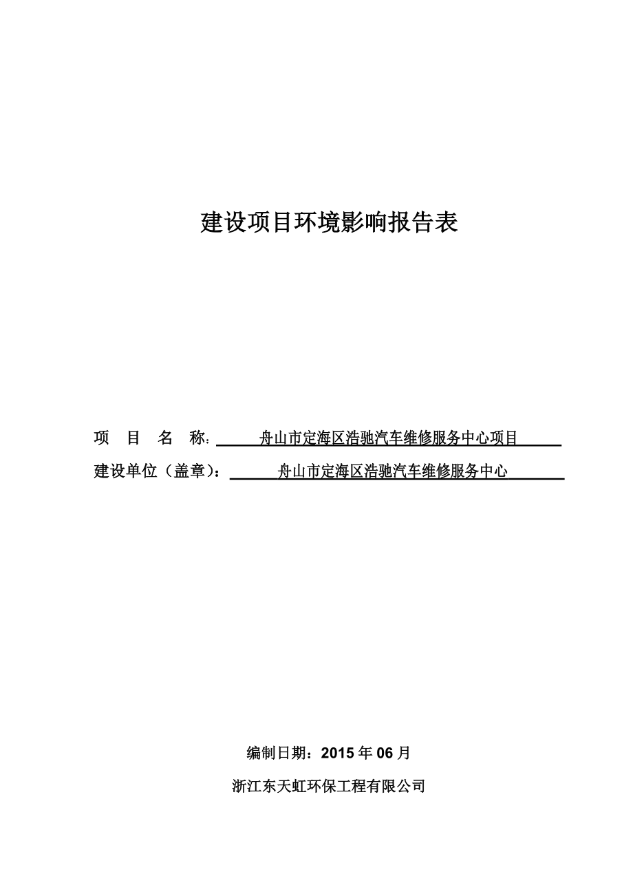 环境影响评价报告公示：舟山市浩驰汽车维修服务中心建设（环评文件见附件）盐仓街道大井头环评报告.doc_第1页