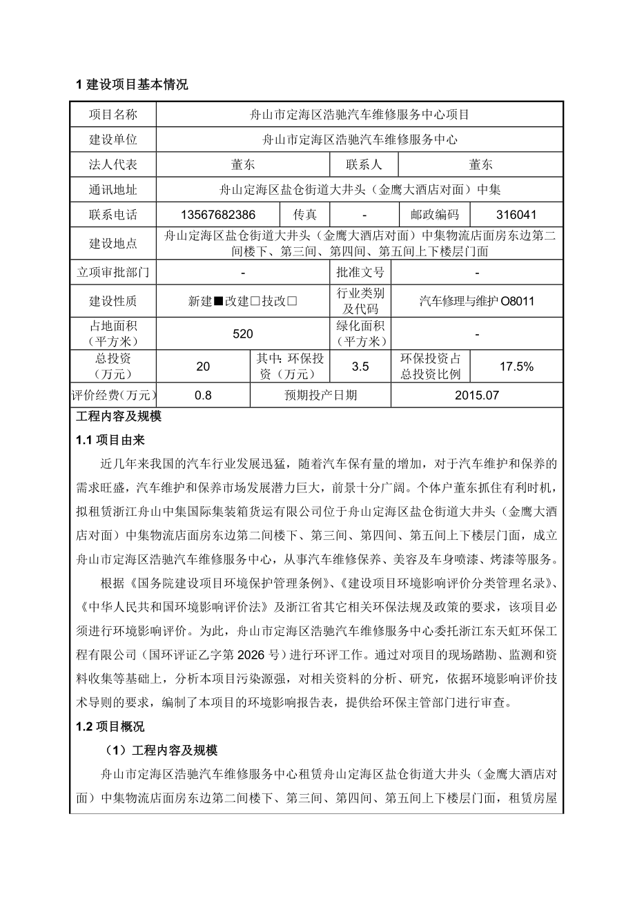 环境影响评价报告公示：舟山市浩驰汽车维修服务中心建设（环评文件见附件）盐仓街道大井头环评报告.doc_第3页