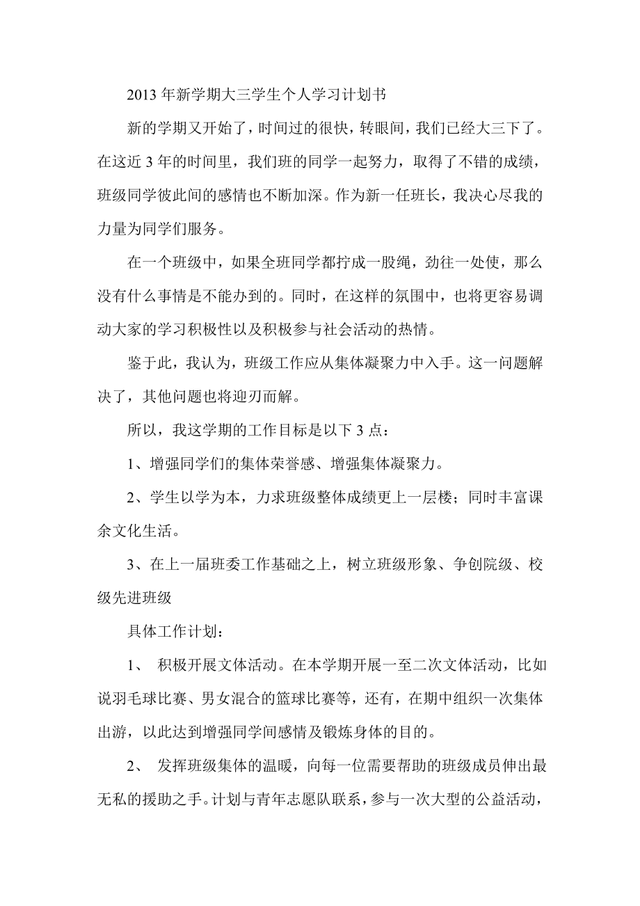 新学期大三学生个人学习计划书.doc_第1页