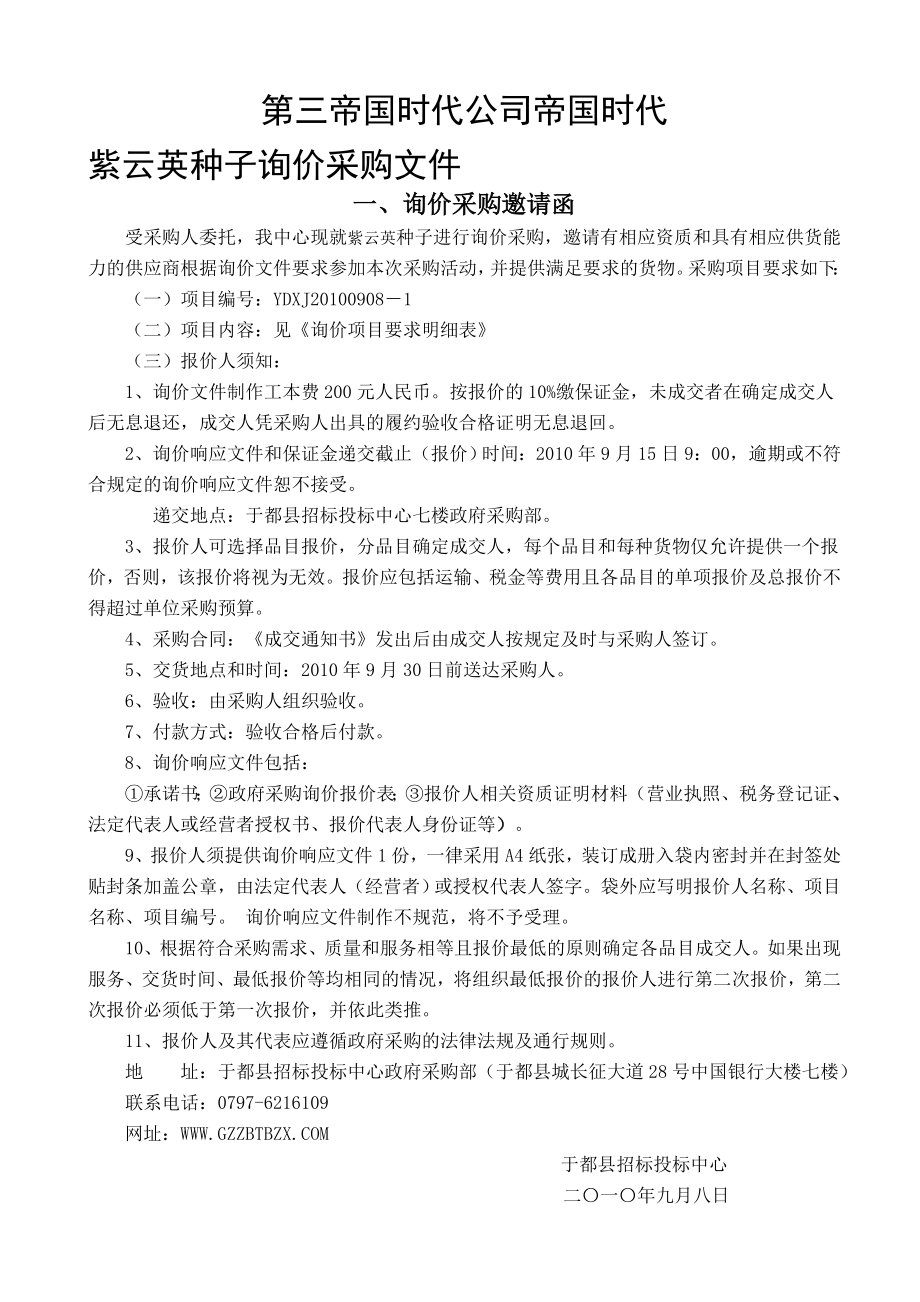 紫云英种子询价采购文件.doc_第1页