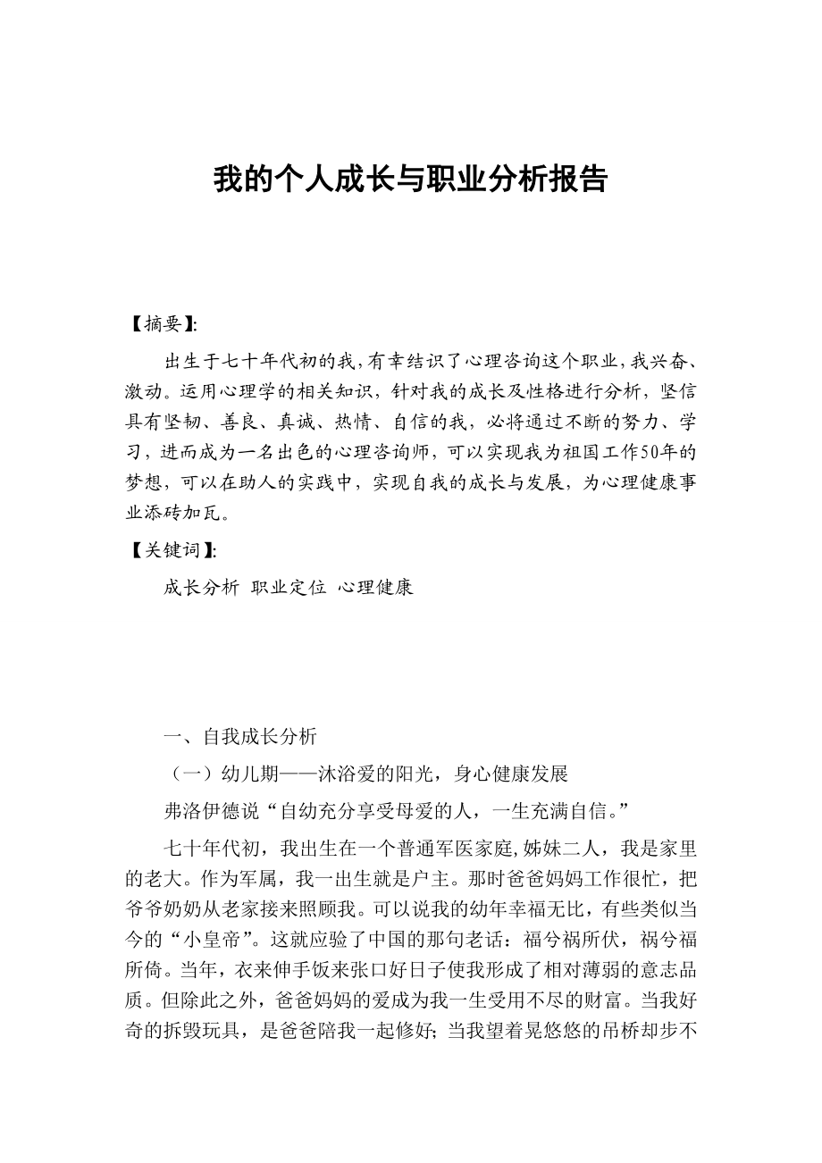 我的个人成长与职业分析报告.doc_第1页