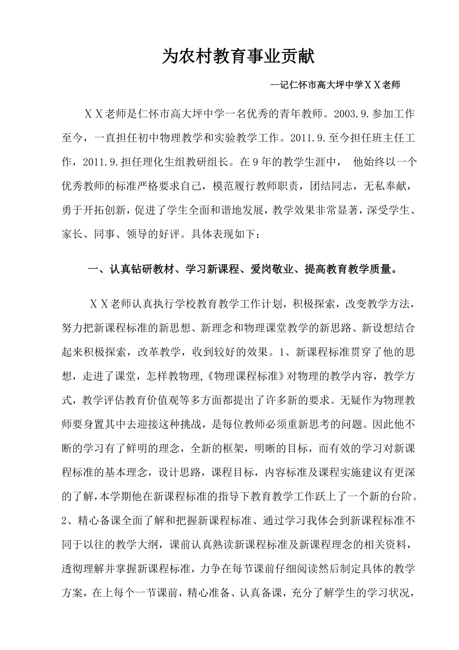 优秀老师先进事迹材料.doc_第1页