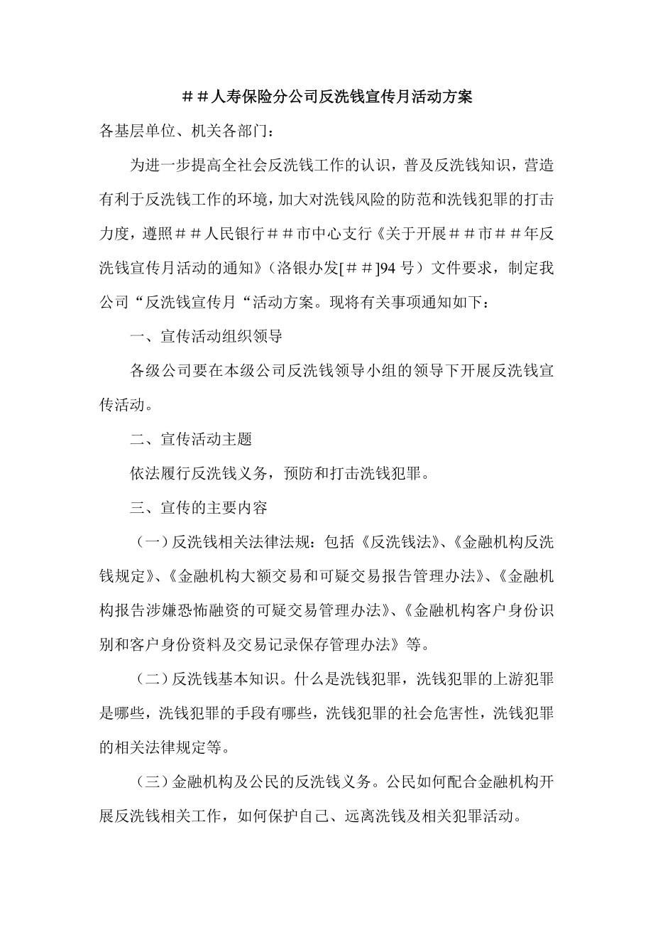 人寿保险分公司反洗钱宣传月活动方案.doc_第1页