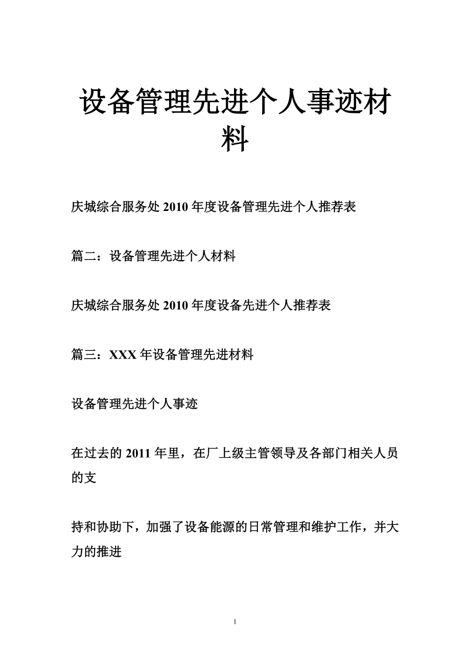 设备管理先进个人事迹材料.doc_第1页