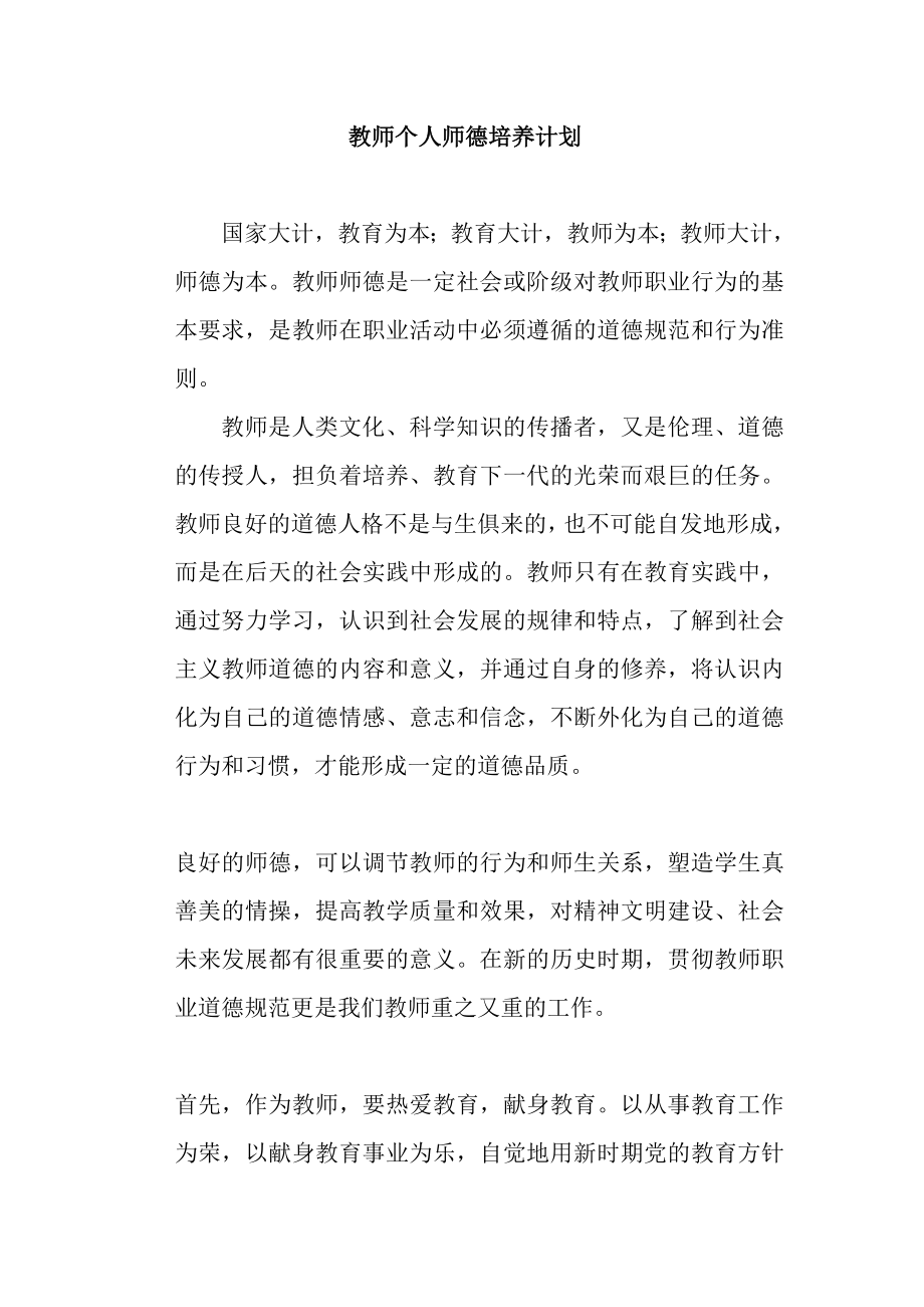 教师个人师德培养计划.doc_第1页