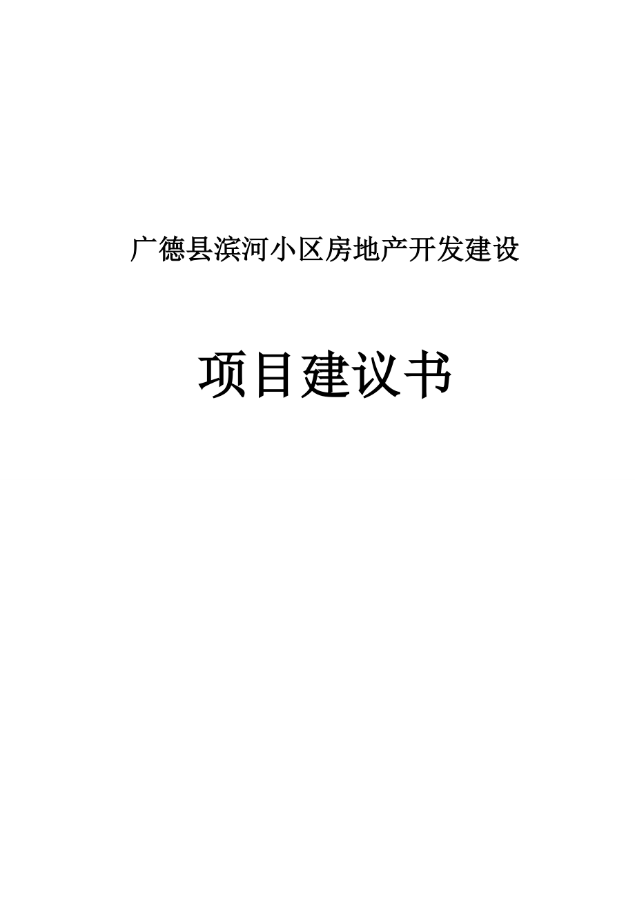 广德县滨河小区房地产开发建设项目建议书1.doc_第1页