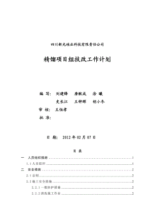 硅业科技有限责任公司精馏项目组技改工作计划.doc