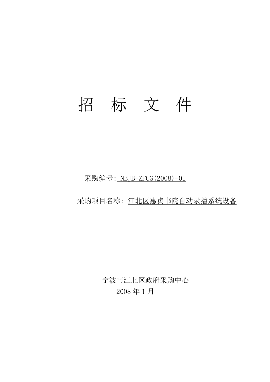 宁波市政府采购中心招标文件江北区惠贞书院自动录播系统设备.doc_第1页