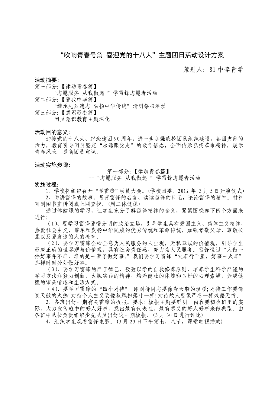 “吹响青号角 喜迎党的十八大”主题团日活动设计方案.doc_第1页