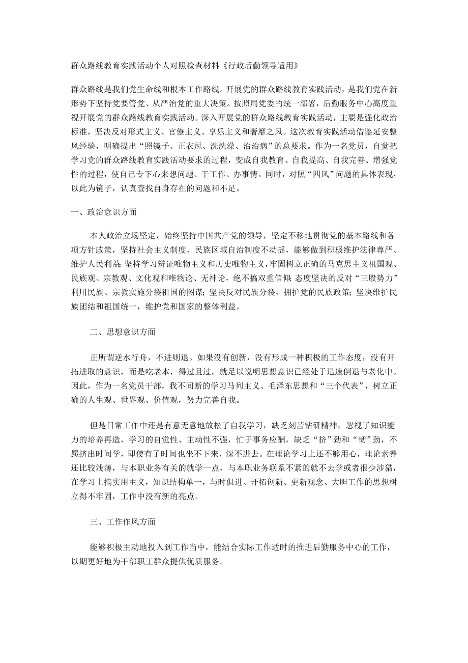 群众路线教育实践活动个人对照检查材料《行政后勤领导适用》 .doc_第1页