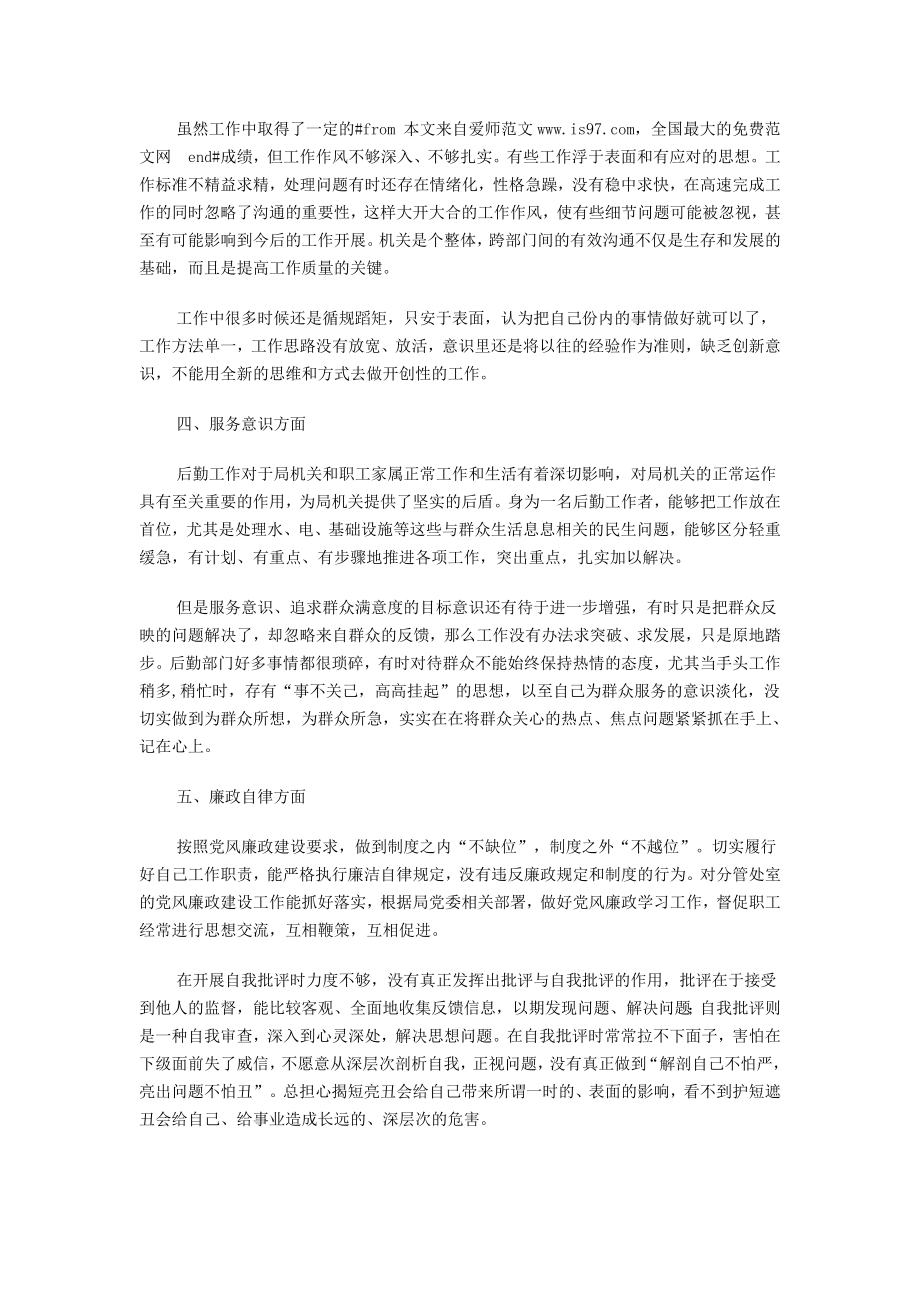 群众路线教育实践活动个人对照检查材料《行政后勤领导适用》 .doc_第2页