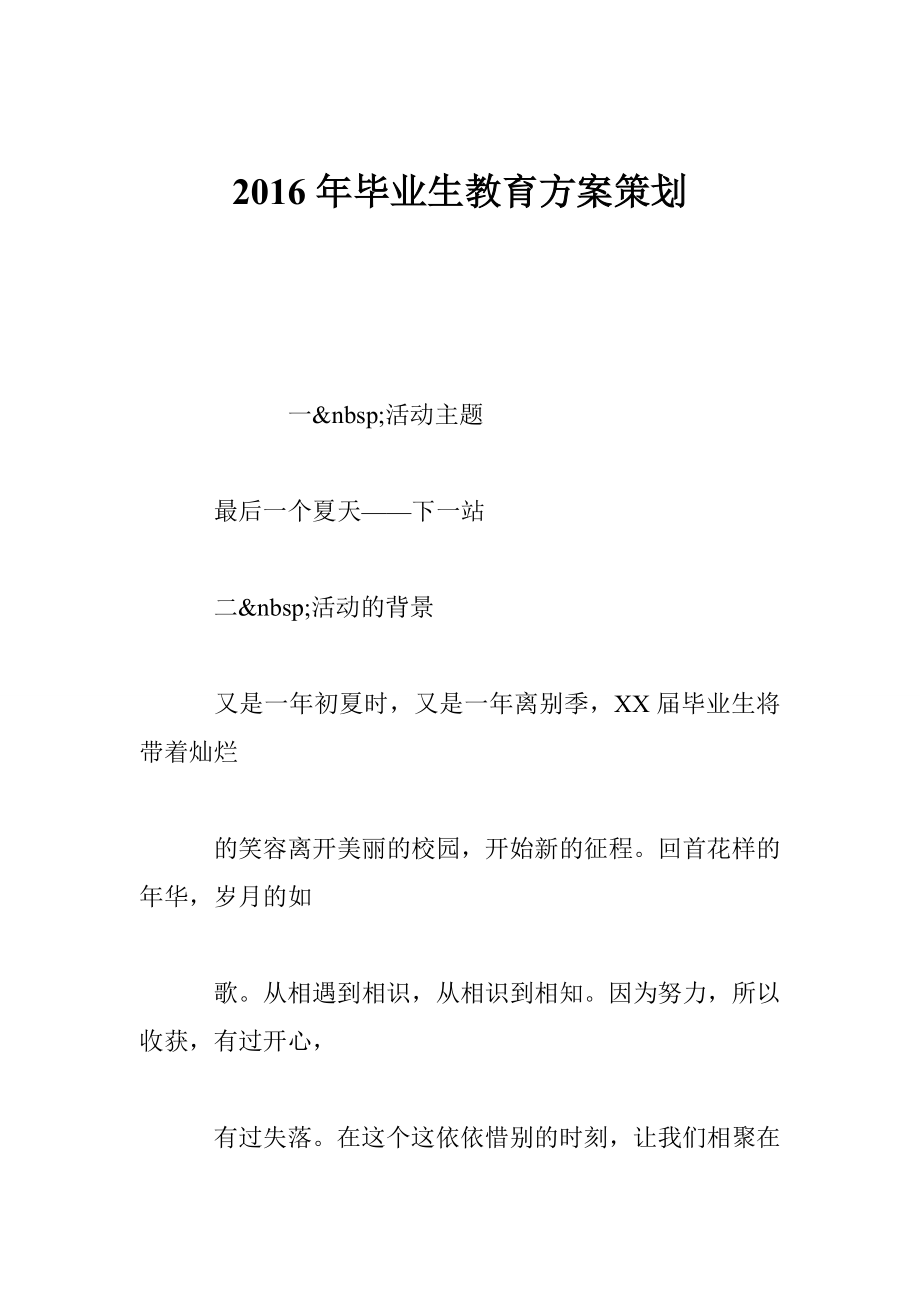 毕业生教育方案策划.doc_第1页