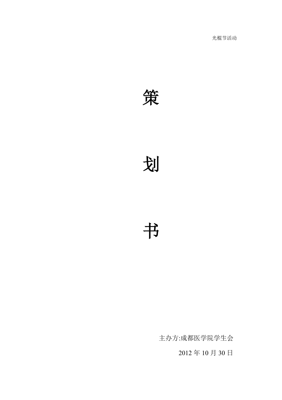 光棍节活动.doc_第1页