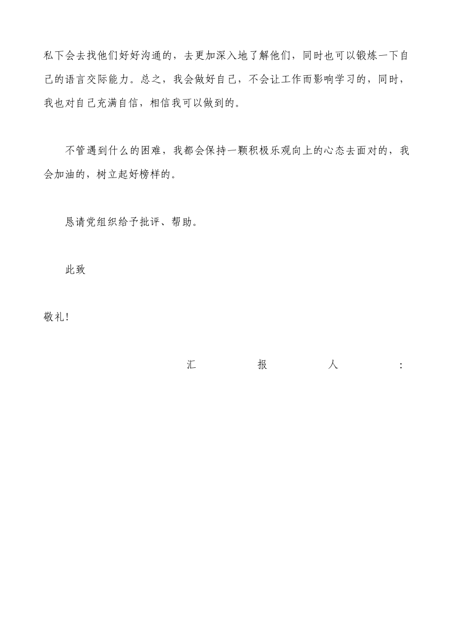 入党思想汇报格式：保持一颗积极乐观向上的心态.doc_第2页