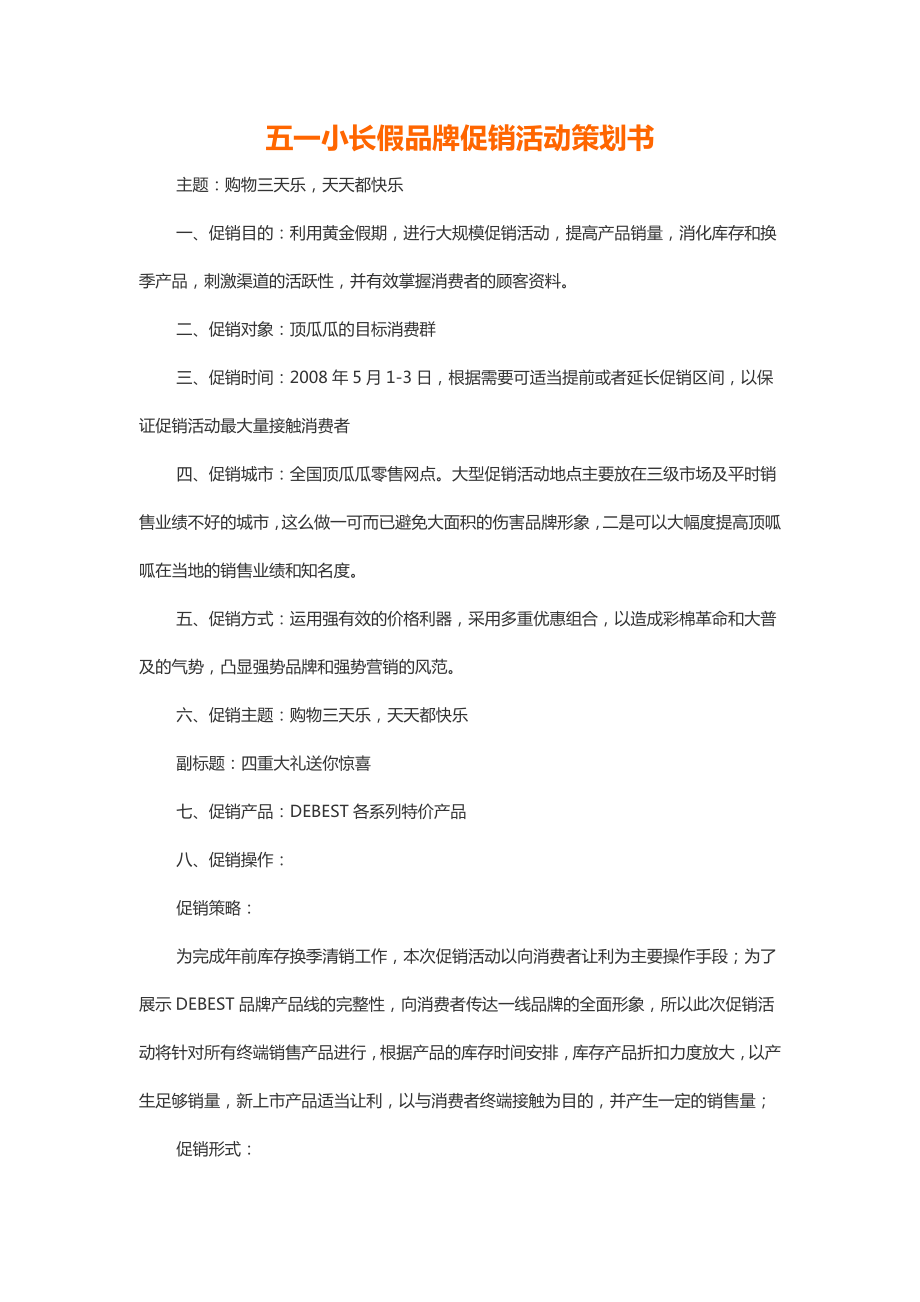 五一小长假品牌促销活动策划书.doc_第1页