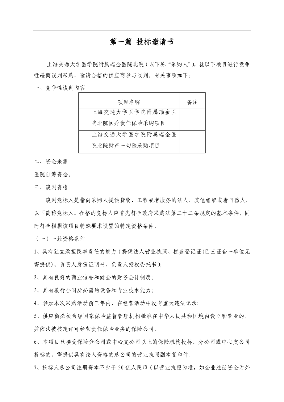 保险招标文件.doc瑞金医院北院.doc_第2页