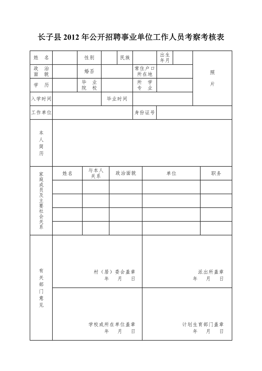 长子县公开招聘事业单位工作人员考察考核表.doc_第1页