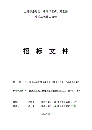 上清寺路周边、李子坝正街、菜袁路道路整治工程招标文件.doc