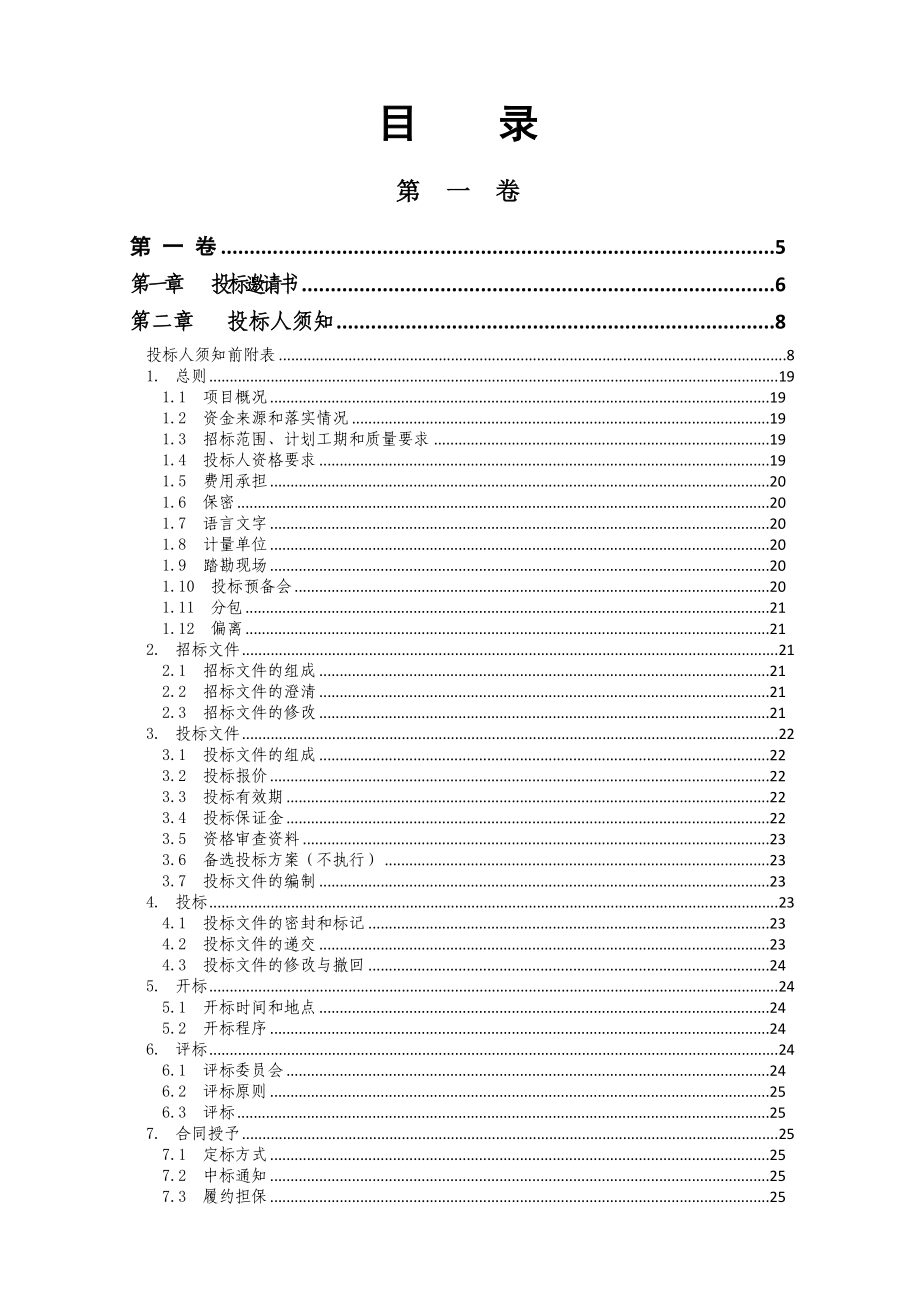 上清寺路周边、李子坝正街、菜袁路道路整治工程招标文件.doc_第2页