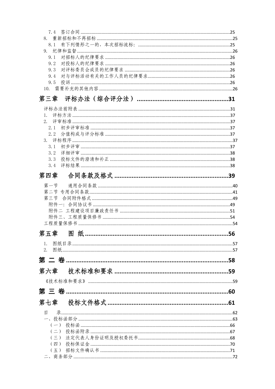 上清寺路周边、李子坝正街、菜袁路道路整治工程招标文件.doc_第3页