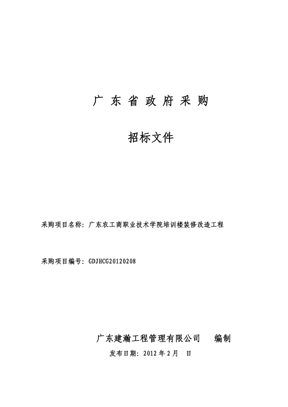 公开招标文件（工程类）广东省政府采购网.doc_第1页