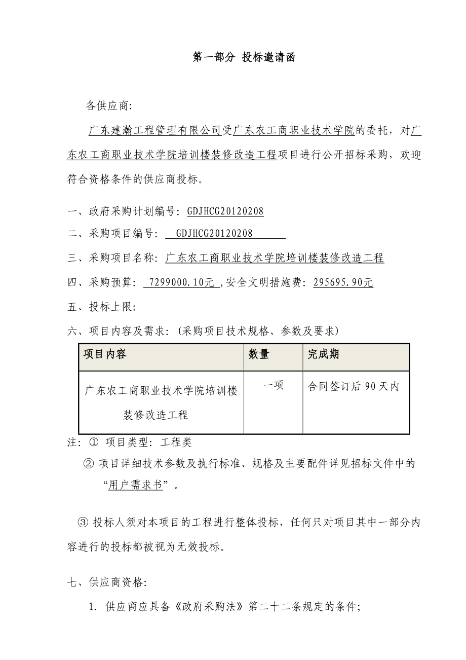 公开招标文件（工程类）广东省政府采购网.doc_第3页