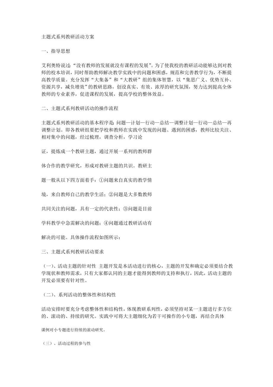 主题式系列教研活动方案.doc_第1页