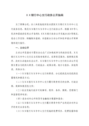 银行中心支行政务公开指南.doc