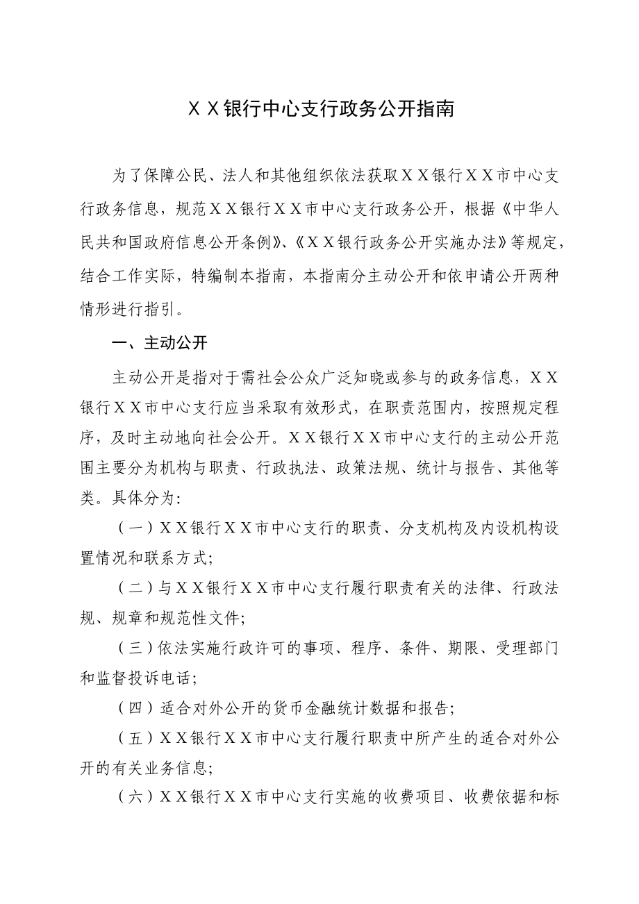 银行中心支行政务公开指南.doc_第1页