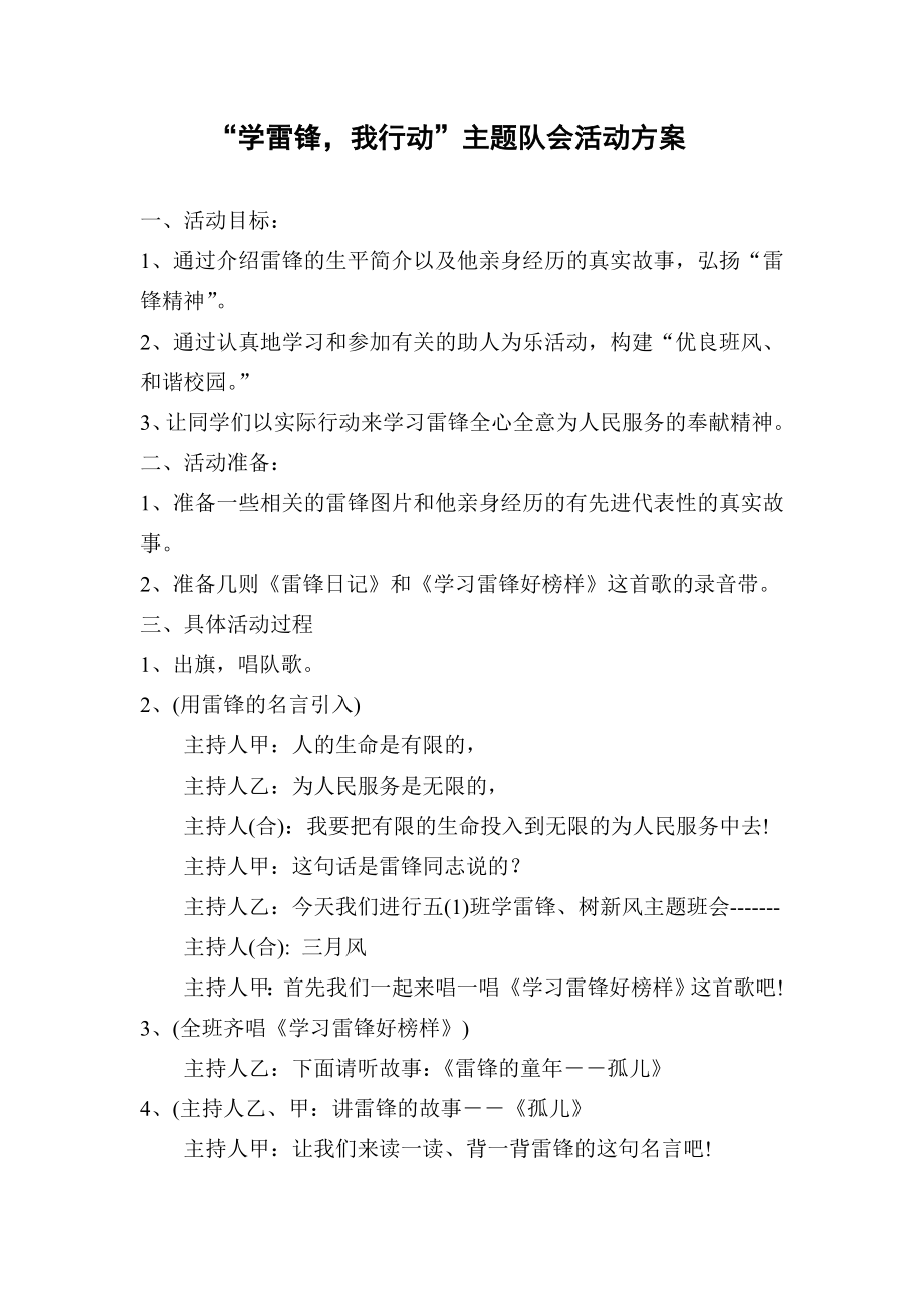 “学雷锋我行动”主题队会活动方案.doc_第1页