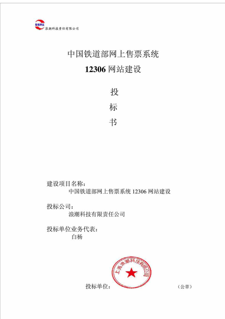 中国铁道部网上售票系统12306网站建设投标书.doc_第1页