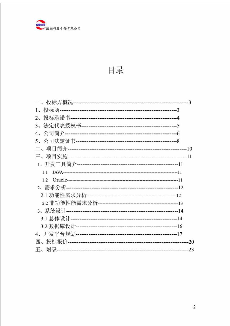 中国铁道部网上售票系统12306网站建设投标书.doc_第2页