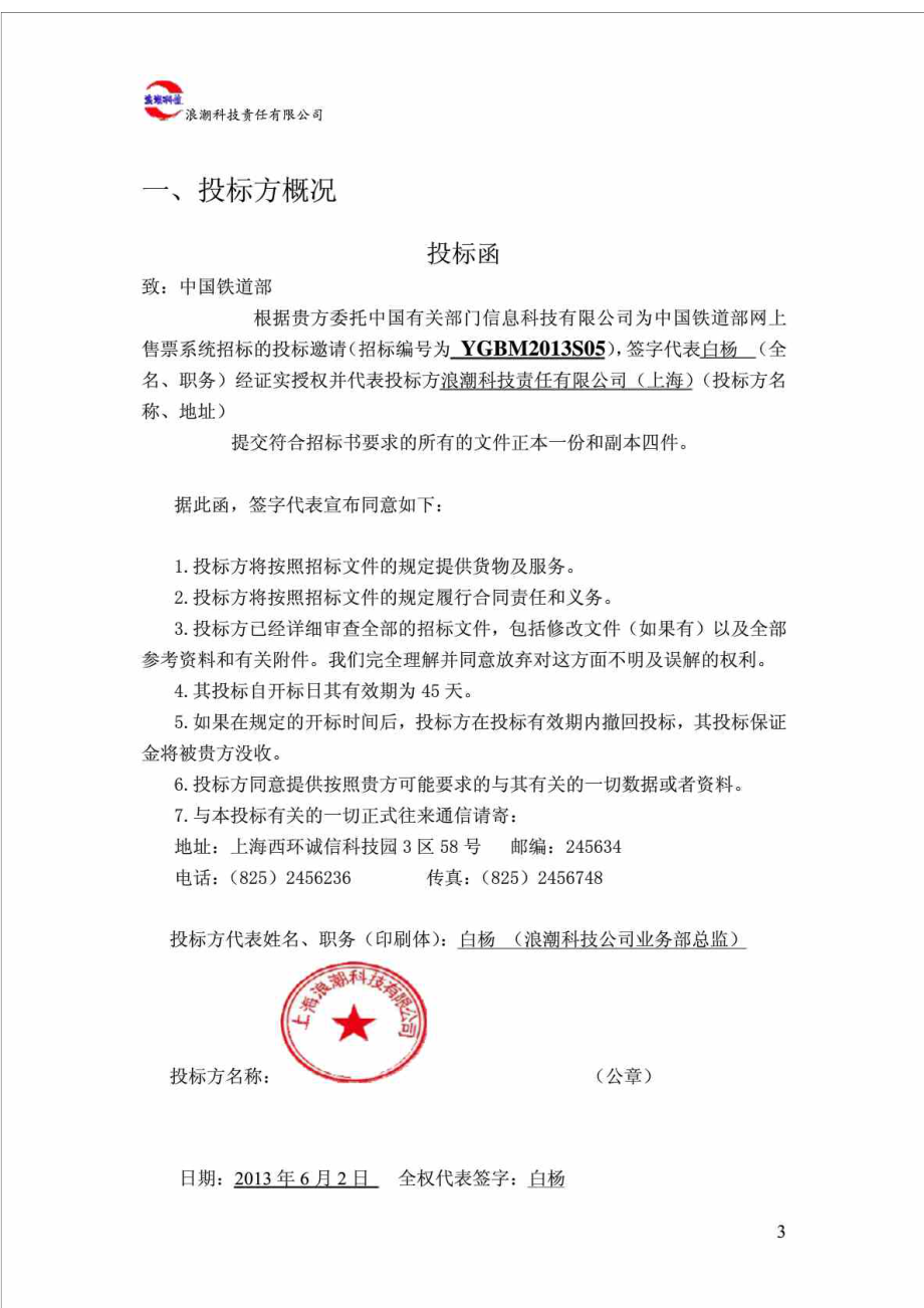 中国铁道部网上售票系统12306网站建设投标书.doc_第3页